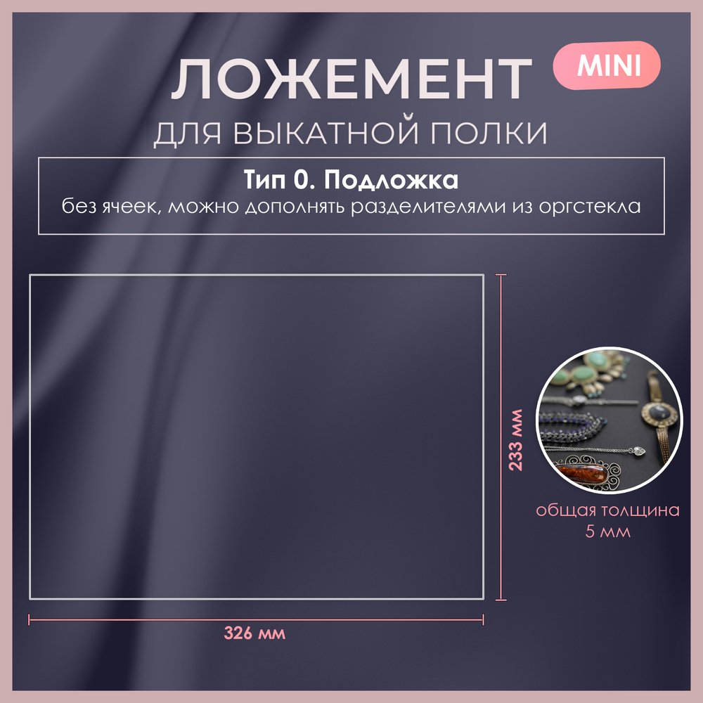 Ложемент MINI