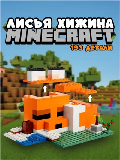 Конструктор Mайнкрафт Лисья Хижина