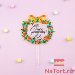 Топпер с цветами  «С днем рождения» прозрачный с черной надписью