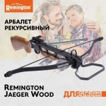 Арбалет рекурсивный Remington Jaeger