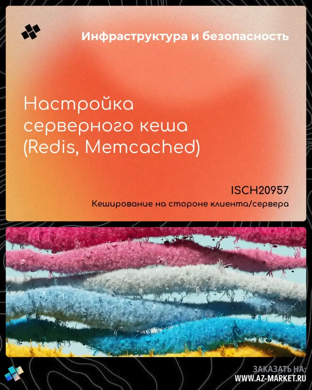 Настройка серверного кеша (Redis, Memcached)