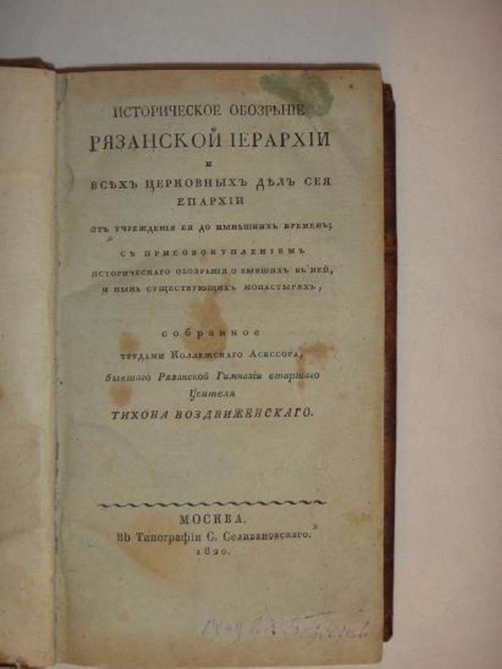 "Историческое обозрение Рязанской иерархии". Т.Я. Воздвиженский. 1820 г.