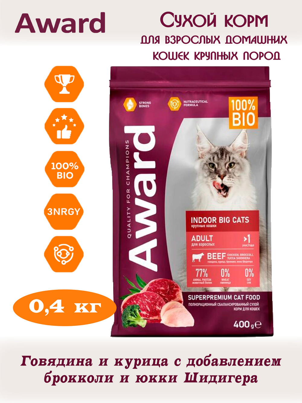 Сухой корм для взрослых кошек крупных пород. Говядина и курица. 