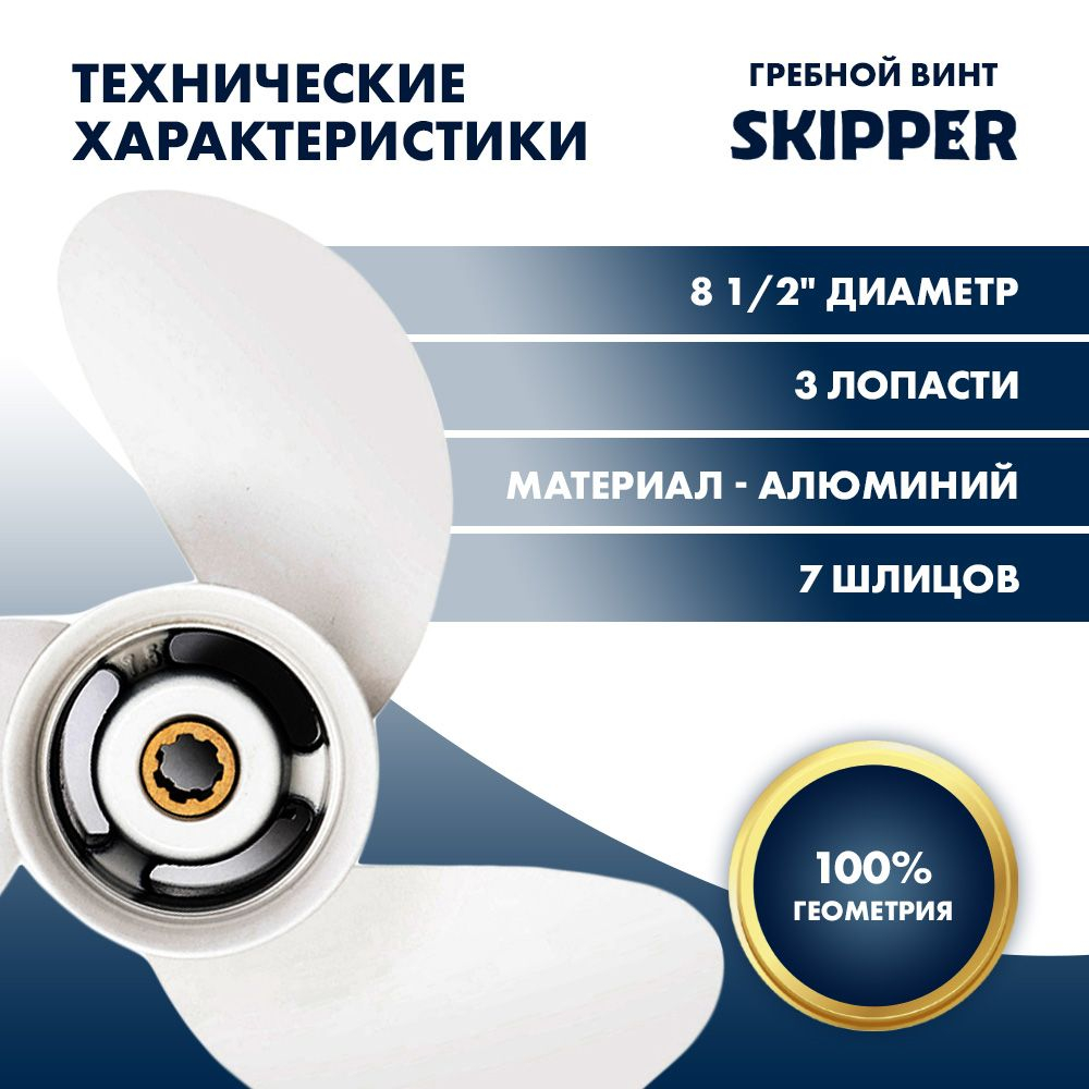 Винт гребной Skipper для Yamaha 6-8HP, диаметр 8 1/2"