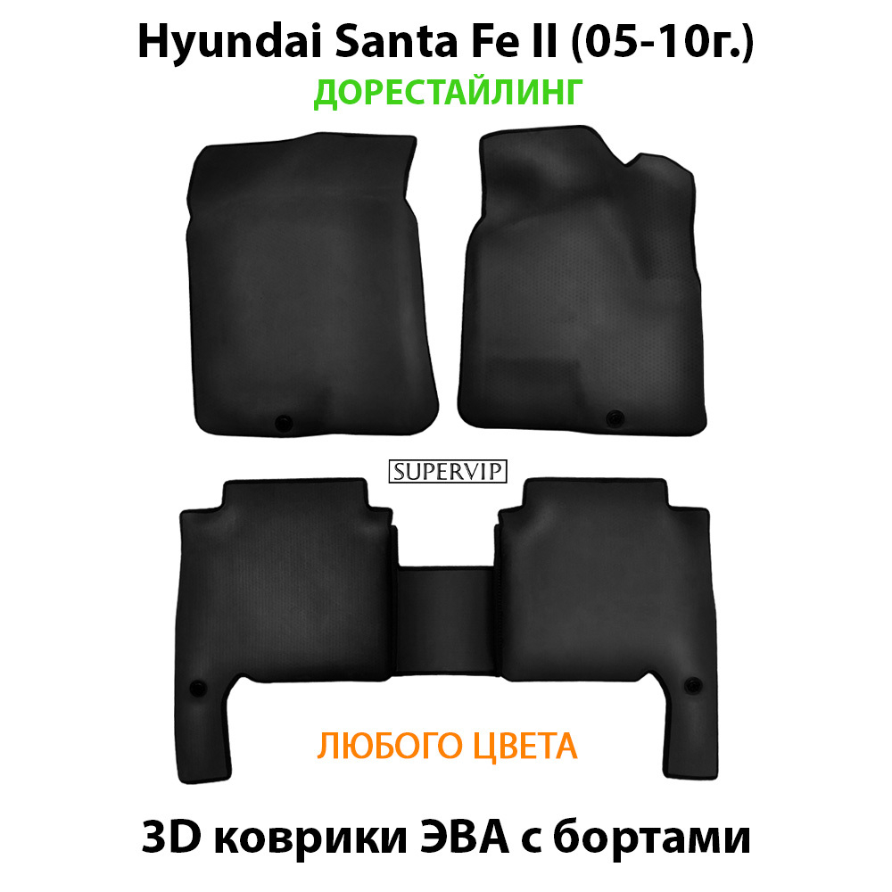 комплект eva ковриков в салон для hyundai santa fe II 05-10г. от supervip