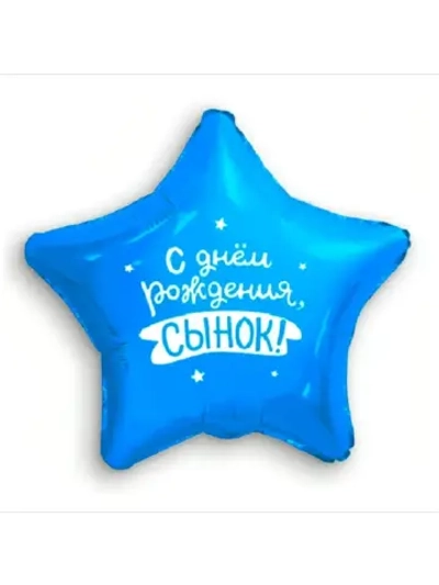 Шар фольгированный С днем рождения сынок