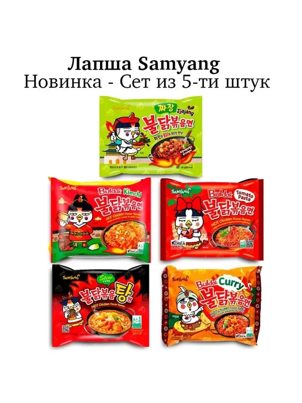 Лапша SamYang Buldak в ассортименте (микс разных вкусов)