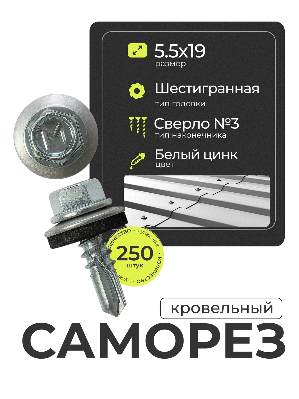 Саморез кровельный 5,5х19 ROOFRetail Цинк (250 шт), упаковка