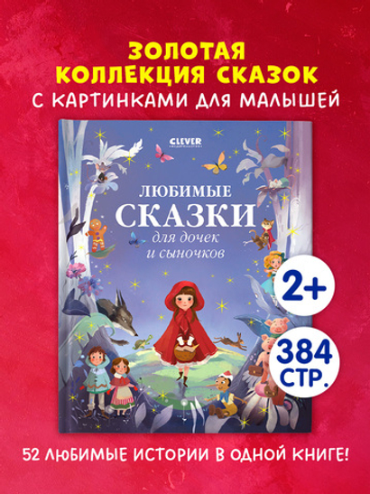 Большая сказочная серия. Любимые сказки для дочек и сыночков
