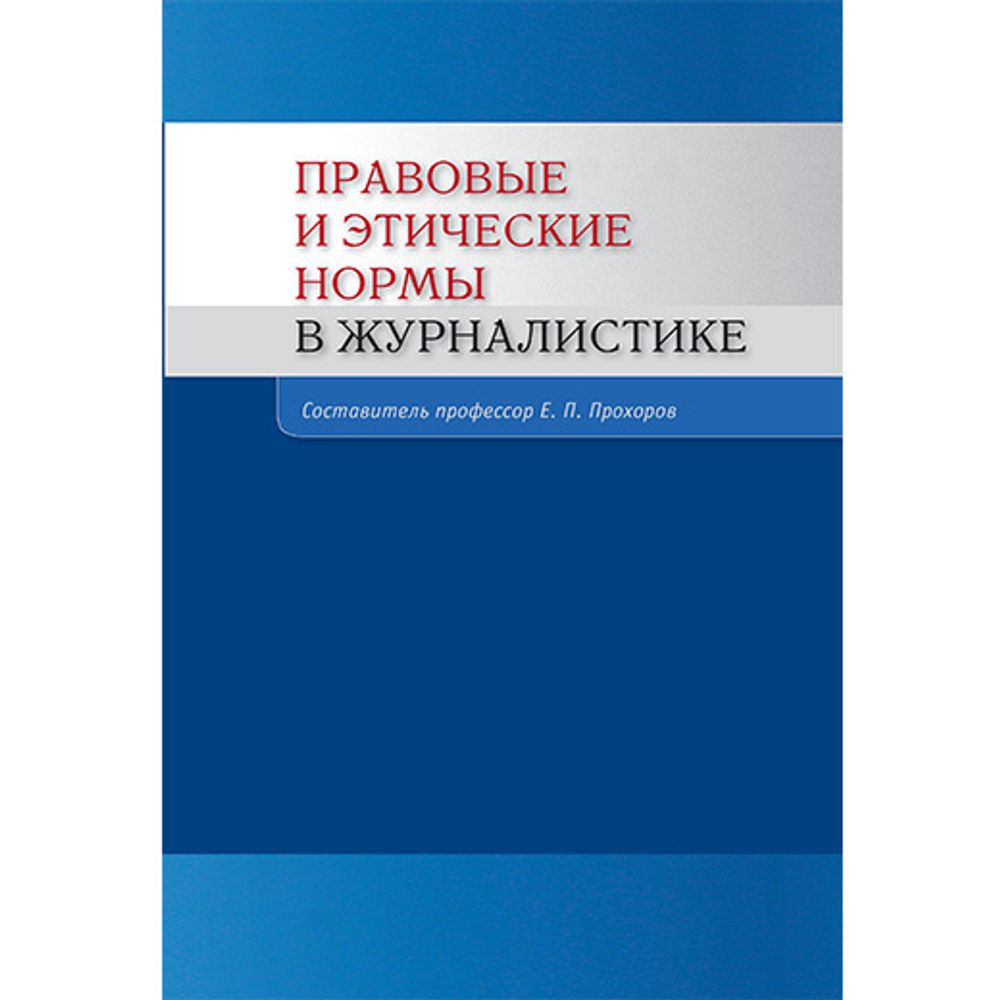 Прохоров Е. П. (Сост). Правовые и этические нормы в журналистике