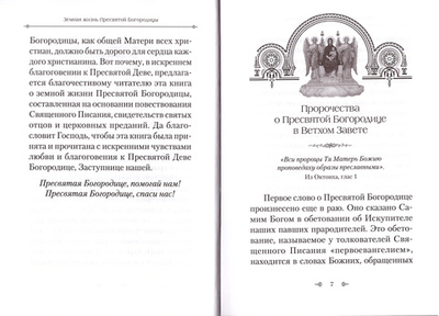 Земная жизнь Пресвятой Богородицы