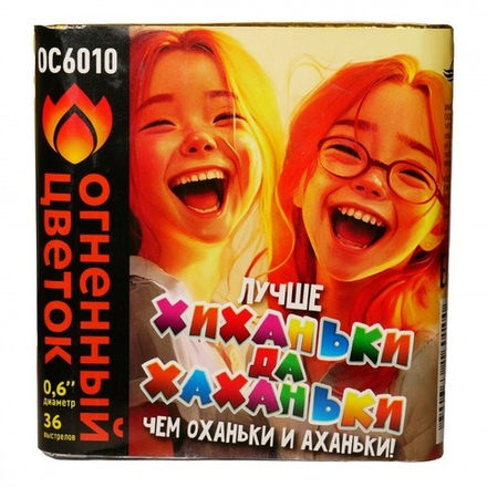 Хиханьки да Хахоньки (36 залпов, калибр 0,6)