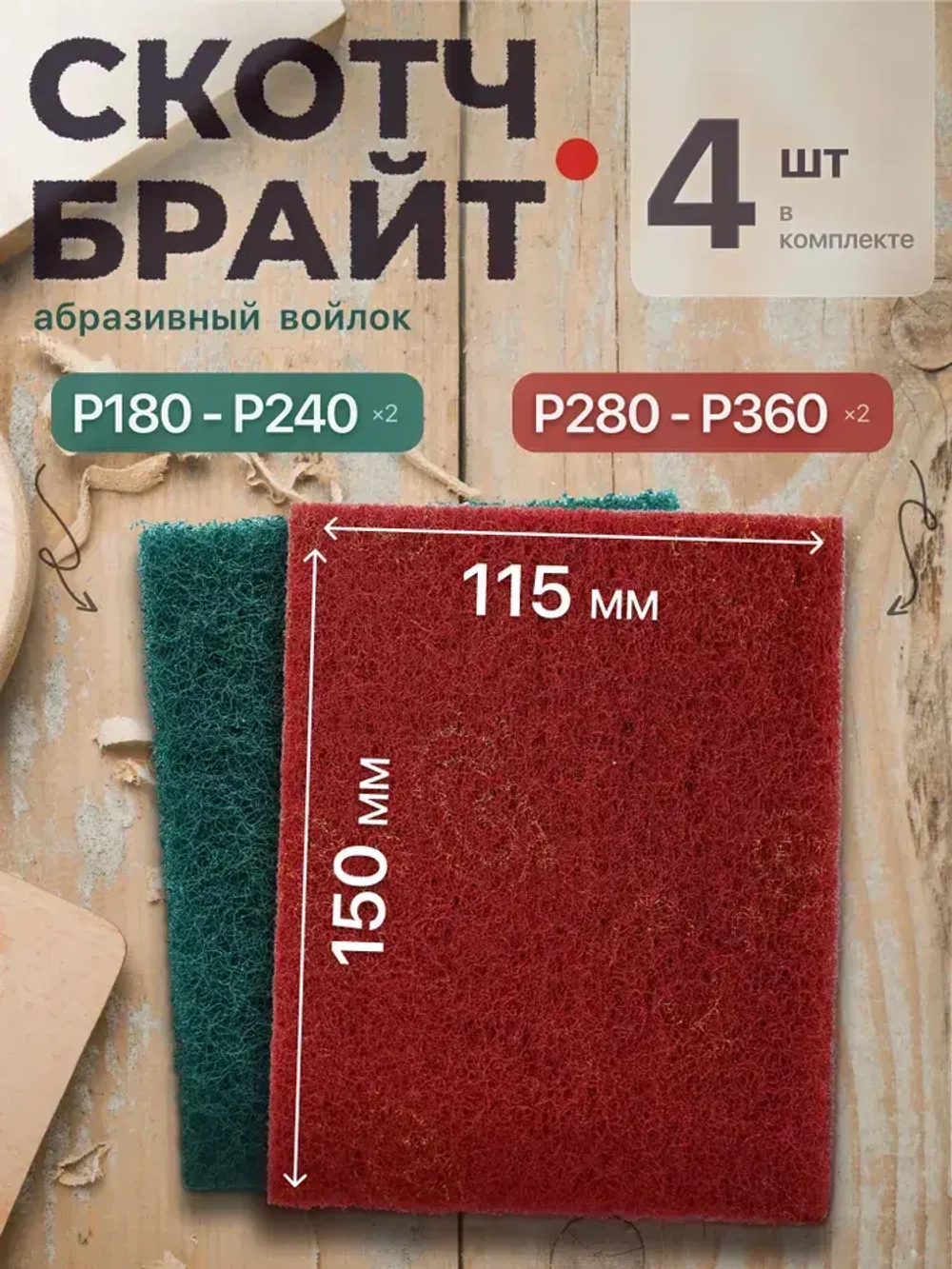 Набор шлифовальный войлок, скотч брайт, Р180-240, Р280-360 двусторонняя 150х115 из 4 шт., Шлифовальная губка водостойкая