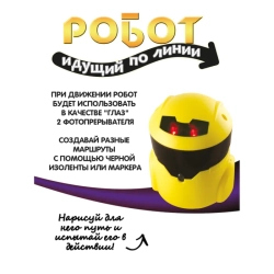 Французские опыты Науки с Буки Робот идущий по линии арт ВВ3344 (BONDIBON)