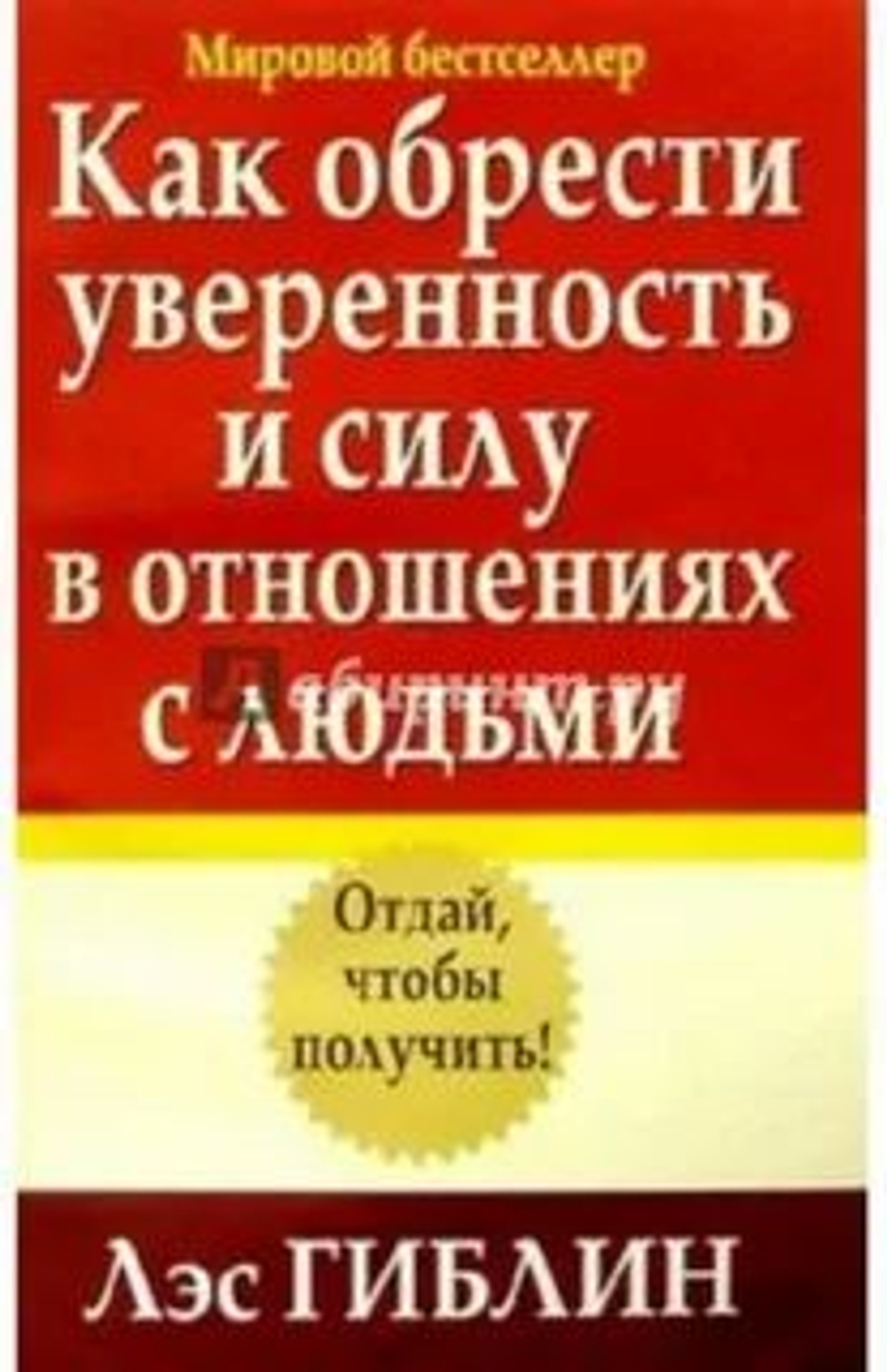 Как обрести уверенность и силу в общении с людьми