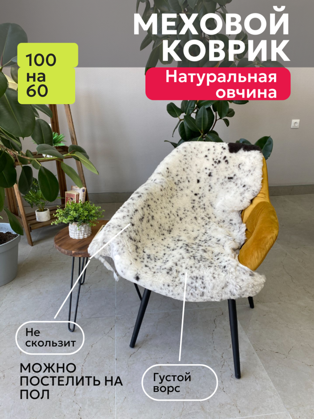 Шкура коврик меховой прикроватный овчина, 100х65 см.