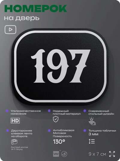 Номерок на дверь квартиры 197, для кабинета, офиса, шильдик 9 х 7 см, черный, Айдентика Технолоджи
