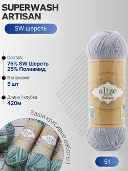 Суперваш артисан (Superwash artisan) пряжа Alize 75%шерсть 25%полиамид 5х100г/420м 51 св.сероголубой