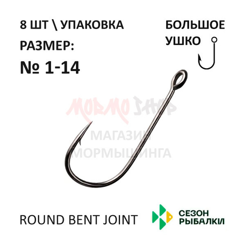 Крючок Round Bent Joint с большим ушком от Сезон Рыбалки