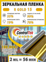 Пленка солнцезащитная зеркальная R GOLD 15 ControlTek, (рулон)