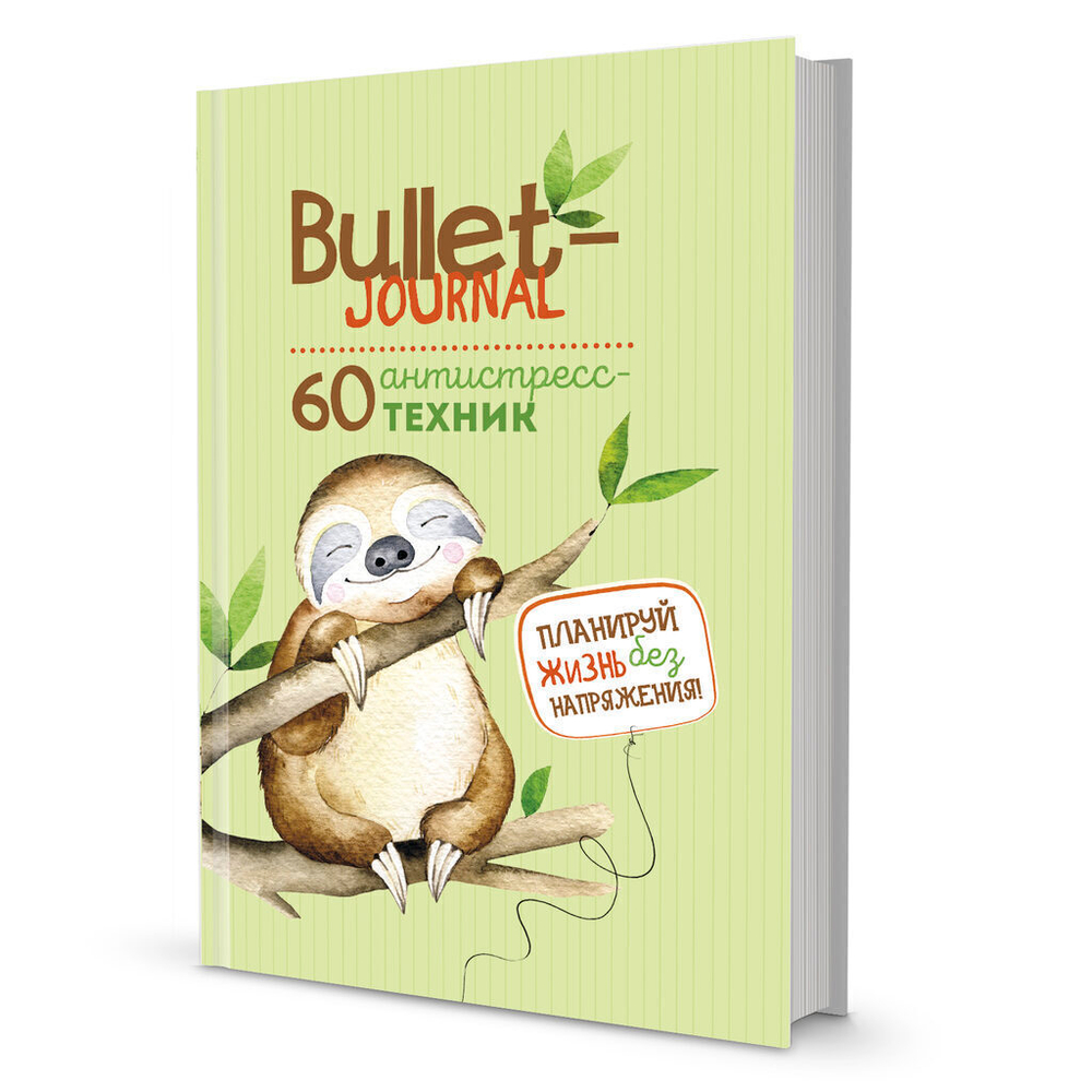 Bullet-антистресс ежедневник А5 7БЦ 72л "Ленивец" с простыми упражнениями