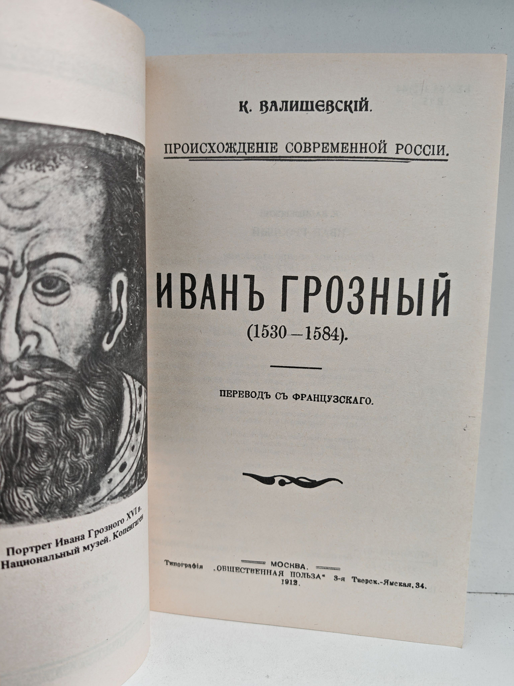 Иван Грозный