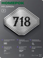 Номерок на дверь квартиры 718, для кабинета, офиса, шильдик 9 х 7 см, серебристый, Айдентика Технолоджи