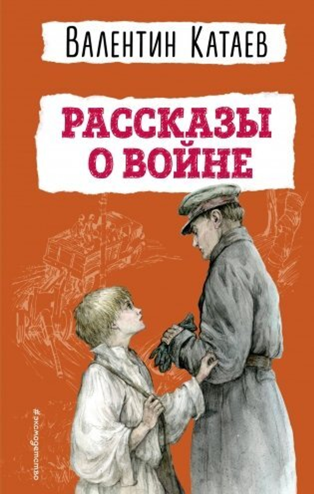 Рассказы о войне (ил. В. Канивца), изд.: Эксмо, авт.: Катаев В.П., серия.: Детская библиотека (новое оформление)