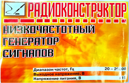 Радиоконструктор 9v-kit- Низкочастотный генератор сигналов