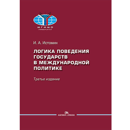Истомин И. А. Логика поведения государств в международной политике. 3-е изд., испр.