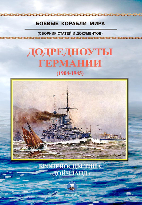 Додредноуты Германии (1904-1945). Броненосцы типа "Дойчланд"