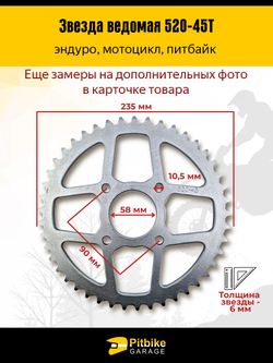 + - Звезда задняя 45 зубьев 520 шаг — усиленная, стальная