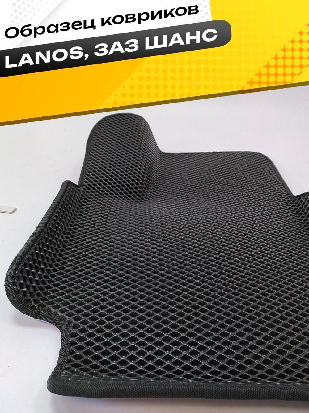 Коврики EVA для Chevrolet Lanos 1 поколение (04.2005 - 06.2009) - Комплект в салон - 3D С бортиками - Черный - Черный кант