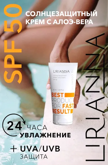 Солнцезащитный крем SPF50 с алоэ вера LIRIANNA 50ml