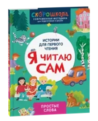 Я читаю сам. Простые слова