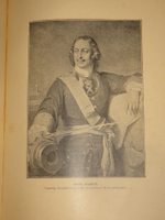 "История Петра Великого". С.А.Чистякова. 1903г.