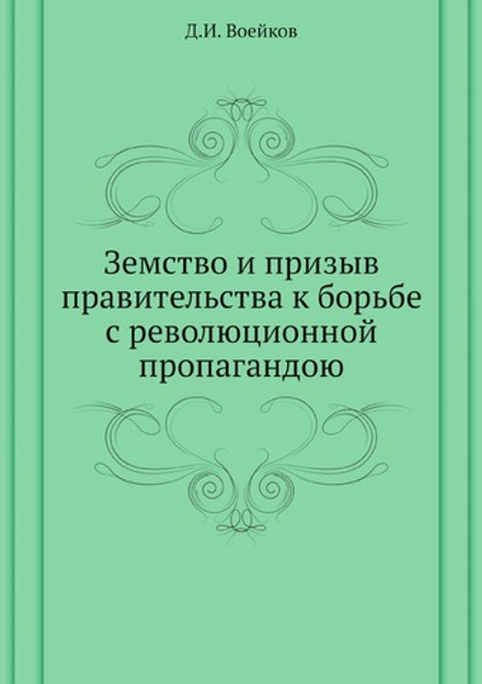 Земство и призыв правительства к борьбе с революционной пропагандою | Д.И. Воейков