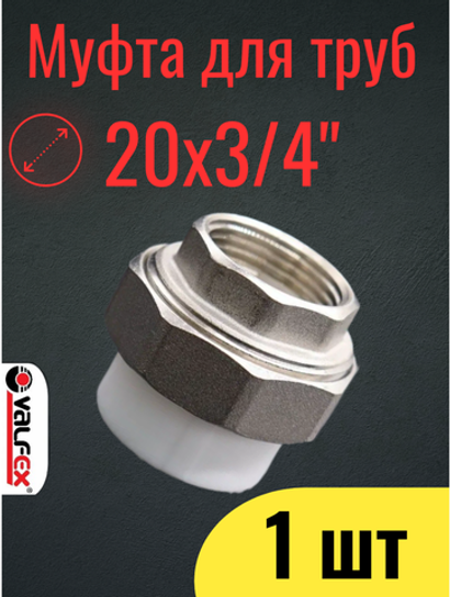 PPR VALFEX Муфта полипропиленовая 20х3/4", комбинированная, разъёмная (американка), внутренняя резьба,1 шт