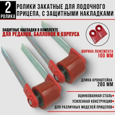 Ролик закатной в сборе (100*70) с защитной накладкой 2 шт