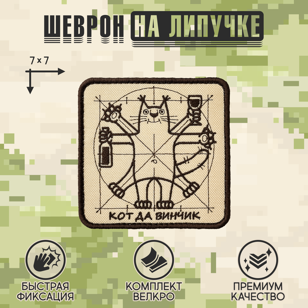 Нашивка на одежду, патч, шеврон на липучке "Кот да винчик" 8,5х8,5 см
