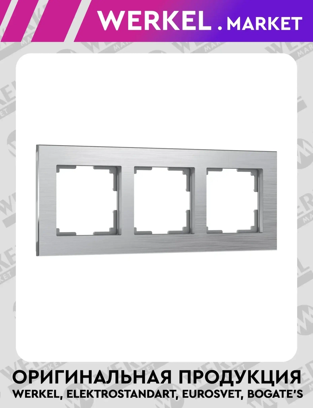 Рамка на 3 поста Aluminium (алюминий) W0031706