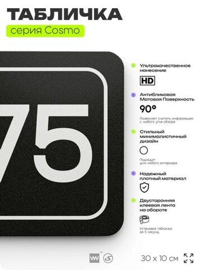 Табличка с номером кабинета "Кабинет №75", для офиса, 30 х 10 см, серия COSMO, черная, Айдентика Технолоджи