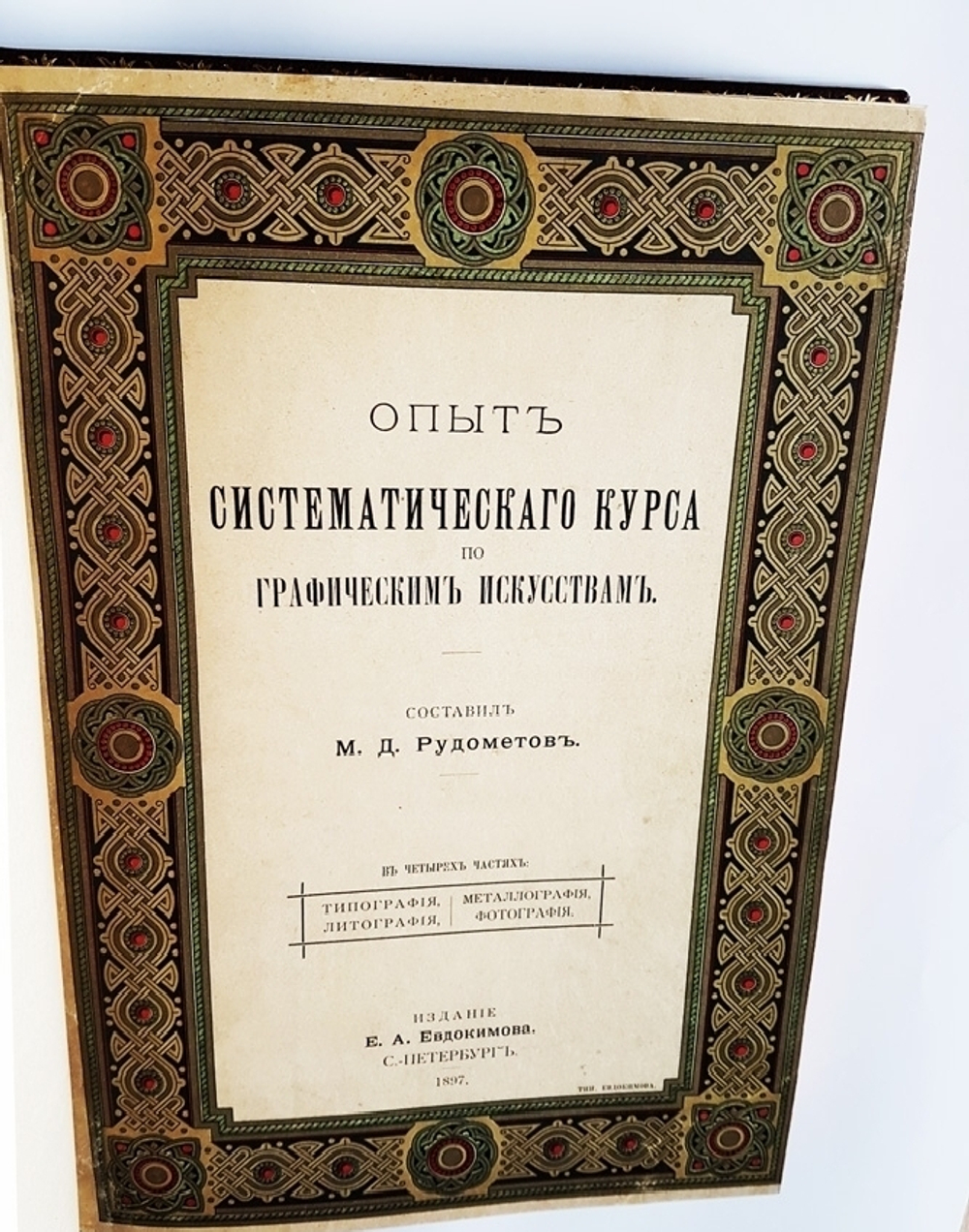 "Опыт систематического курса по графическим искусствам". Составил бывший главный мастер Экспедиции Заготовления Государственных Бумаг М.Д. Рудометов. 1898 г.