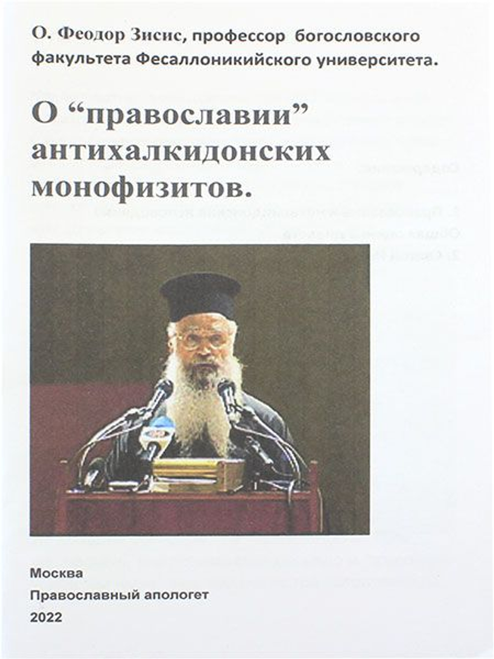 О православии антихалкидонских монофизитов Зисис Феодор, протоиерей