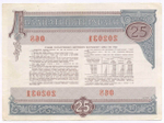 Облигация 25 рублей 1982 год. Серия № 202031. VF
