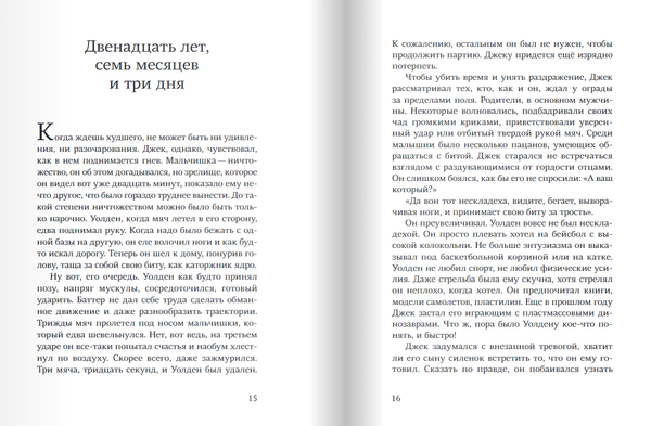 Двенадцать лет, семь месяцев и одиннадцать дней
