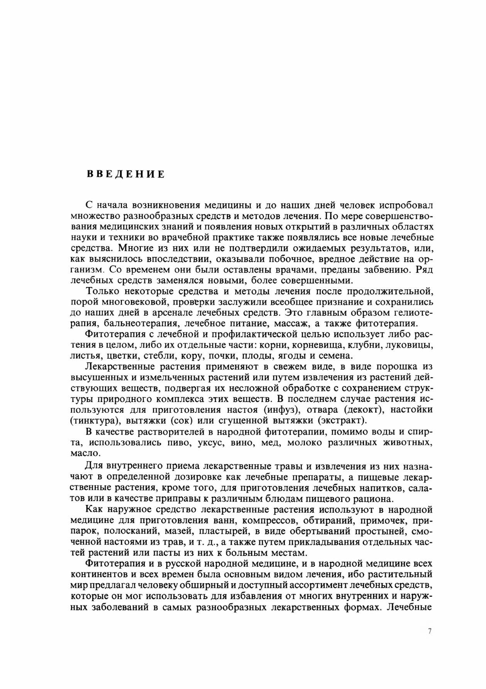 Лечение растениями. Очерки по фитотерапии | Н.Г. Ковалева