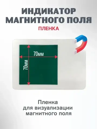 Детектор магнитного поля лист 7х7 см