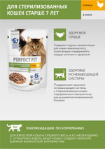 Курица, 75г старше 7 лет влажный корм для кошек Perfect Fit стерилиз.