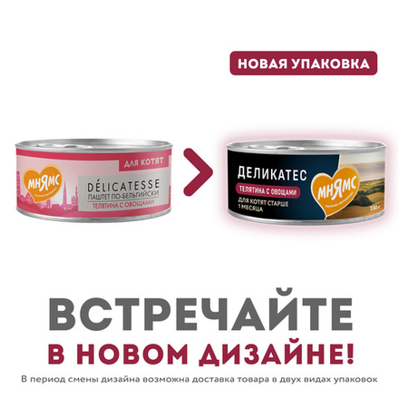 Консервы Мнямс Телятина с овощами для котят старше 1 месяца "Паштет по-бельгийски" 100 г